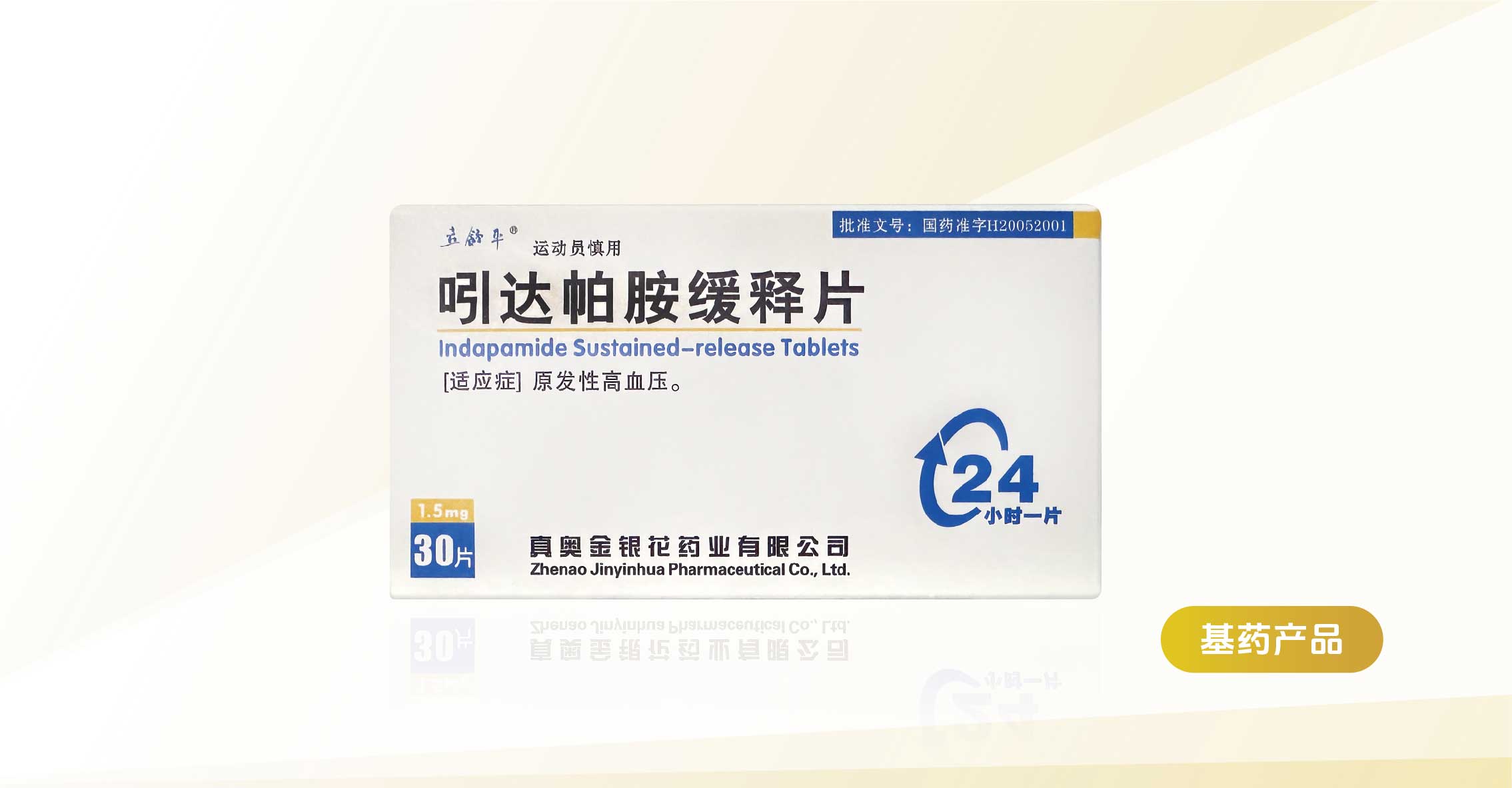 吲達(dá)帕胺緩釋片